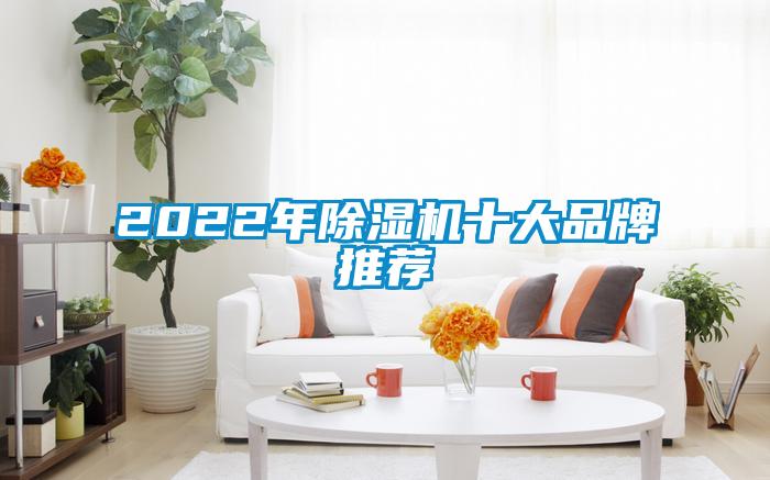 2022年除濕機(jī)十大品牌推薦