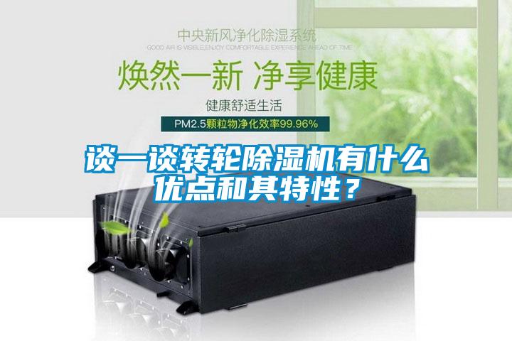 談一談轉輪除濕機有什么優(yōu)點和其特性？