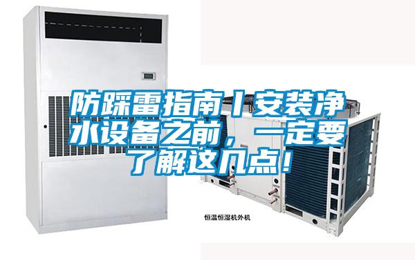 防踩雷指南丨安裝凈水設備之前，一定要了解這幾點！
