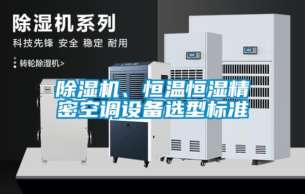 除濕機、恒溫恒濕精密空調設備選型標準