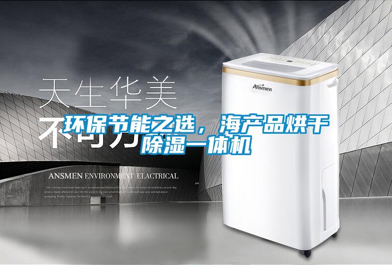 環保節能之選，海產品烘干除濕一體機
