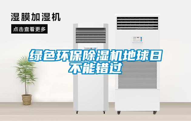 綠色環(huán)保除濕機(jī)地球日不能錯(cuò)過