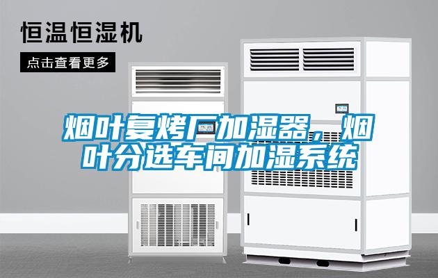 煙葉復烤廠加濕器，煙葉分選車間加濕系統(tǒng)