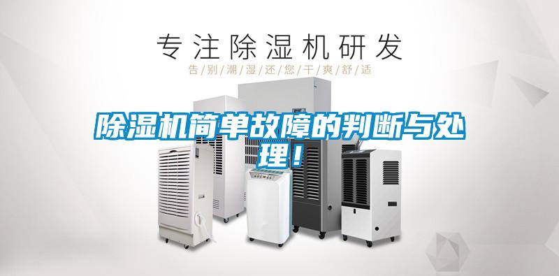 除濕機簡單故障的判斷與處理！