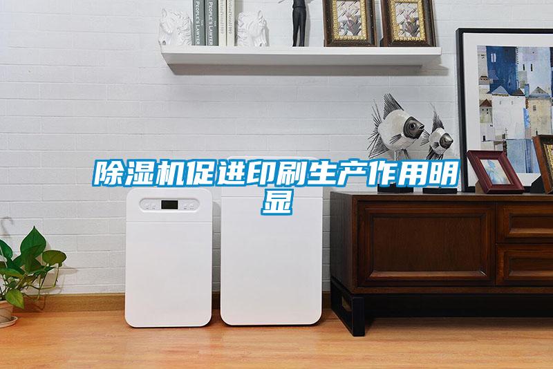 除濕機促進印刷生產作用明顯