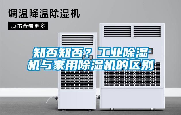 知否知否？工業除濕機與家用除濕機的區別