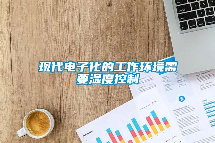 現代電子化的工作環境需要濕度控制