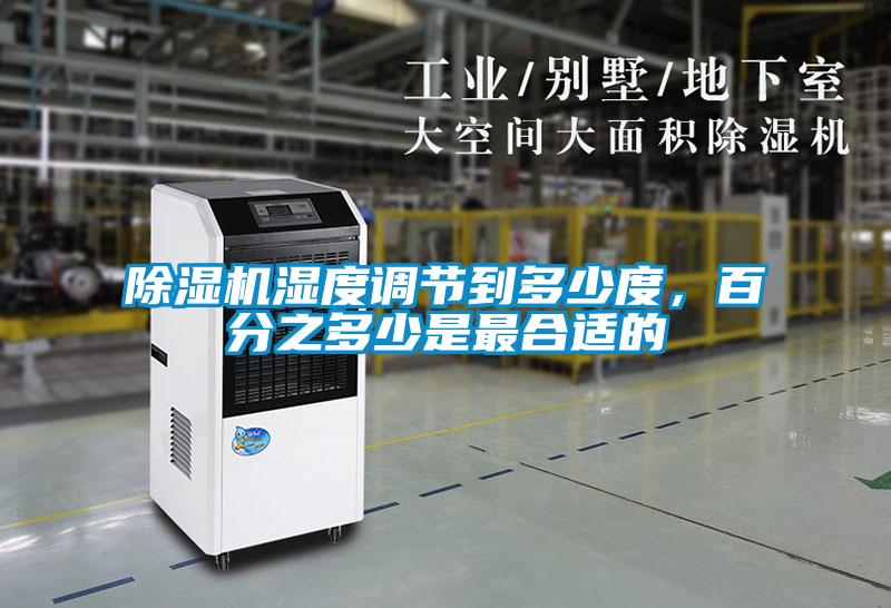 除濕機濕度調(diào)節(jié)到多少度，百分之多少是最合適的