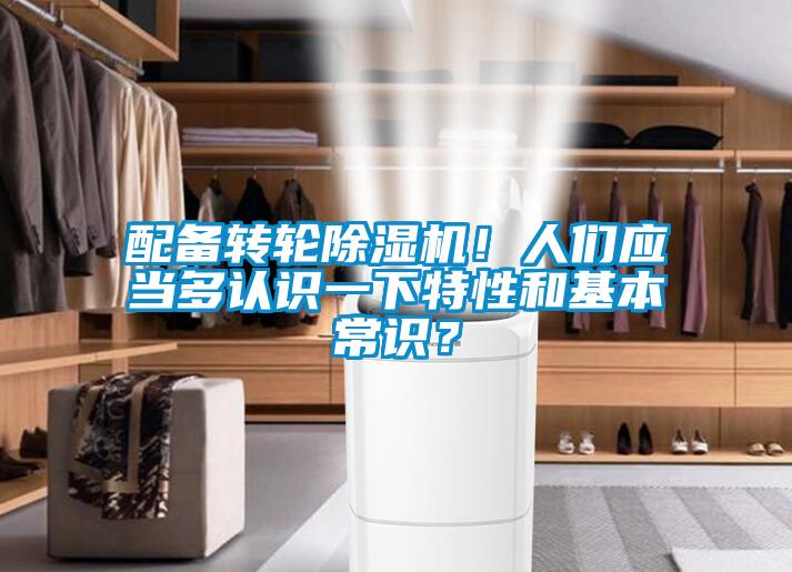 配備轉(zhuǎn)輪除濕機(jī)！人們應(yīng)當(dāng)多認(rèn)識(shí)一下特性和基本常識(shí)？