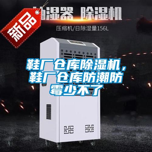 鞋廠倉庫除濕機，鞋廠倉庫防潮防霉少不了