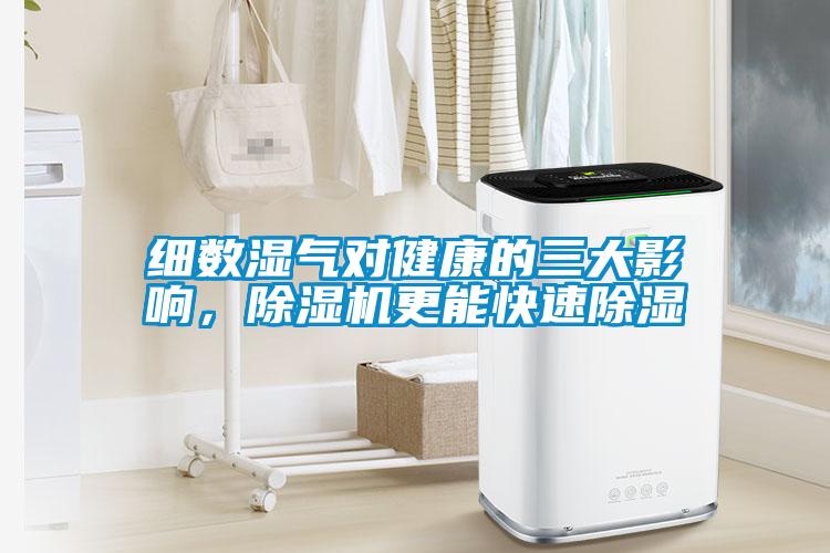 細數濕氣對健康的三大影響，除濕機更能快速除濕
