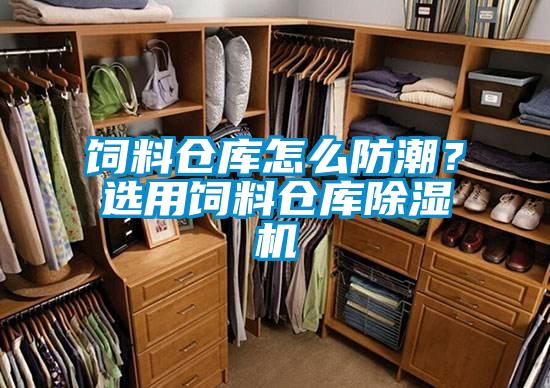 飼料倉庫怎么防潮？選用飼料倉庫除濕機