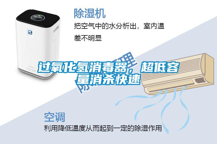 過(guò)氧化氫消毒器，超低容量消殺快速