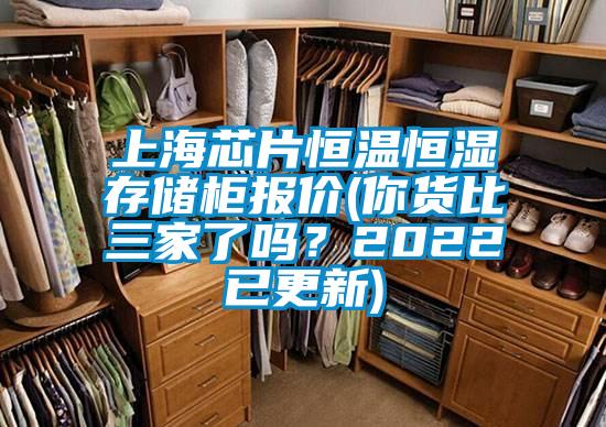 上海芯片恒溫恒濕存儲(chǔ)柜報(bào)價(jià)(你貨比三家了嗎？2022已更新)