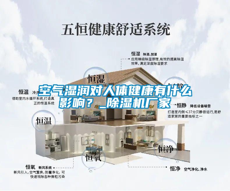 空氣濕潤對人體健康有什么影響？_除濕機廠家