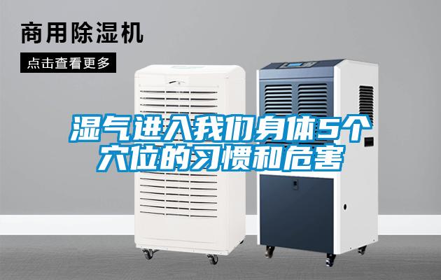 濕氣進入我們身體5個穴位的習慣和危害