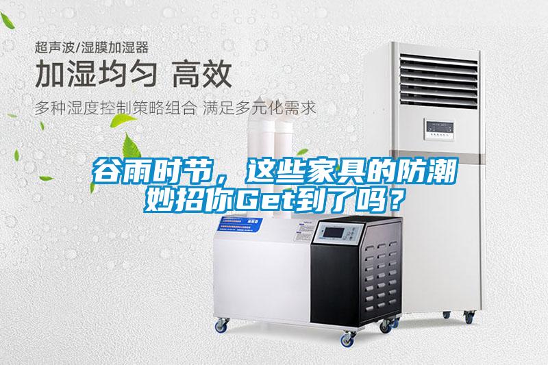谷雨時節，這些家具的防潮妙招你Get到了嗎？