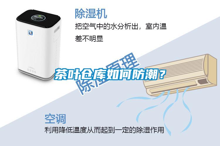 茶葉倉(cāng)庫(kù)如何防潮？