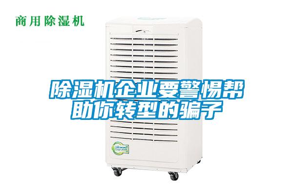除濕機企業要警惕幫助你轉型的騙子
