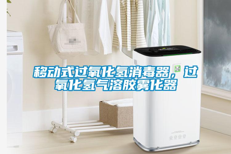 移動式過氧化氫消毒器，過氧化氫氣溶膠霧化器
