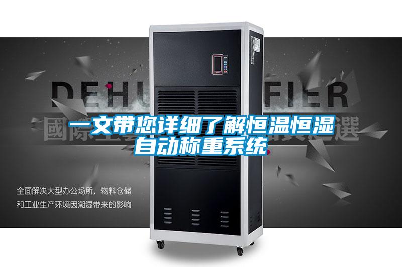 一文帶您詳細了解恒溫恒濕自動稱重系統
