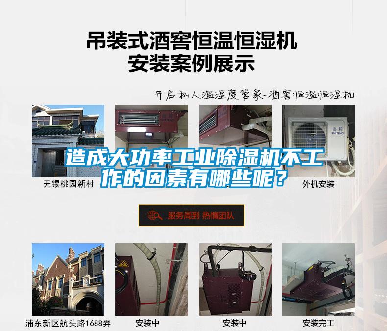 造成大功率工業除濕機不工作的因素有哪些呢？