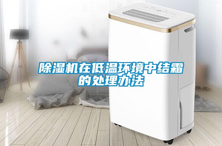 除濕機在低溫環境中結霜的處理辦法