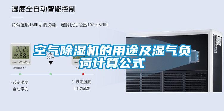 空氣除濕機的用途及濕氣負荷計算公式