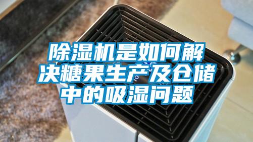 除濕機(jī)是如何解決糖果生產(chǎn)及倉儲(chǔ)中的吸濕問題