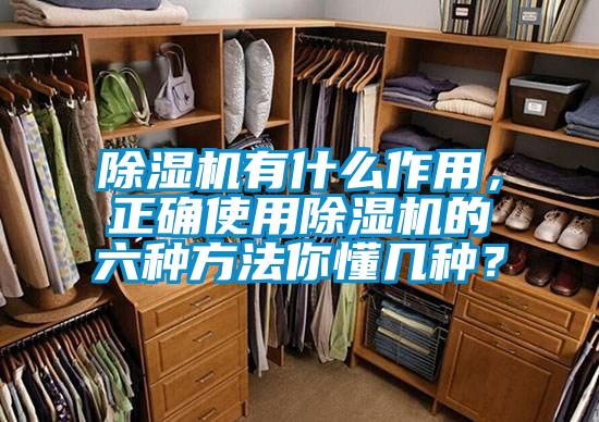 除濕機有什么作用，正確使用除濕機的六種方法你懂幾種？