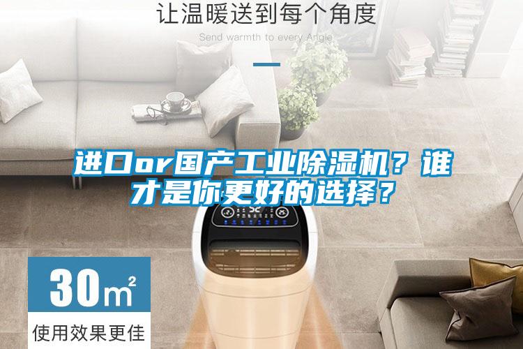 進口or國產工業除濕機？誰才是你更好的選擇？