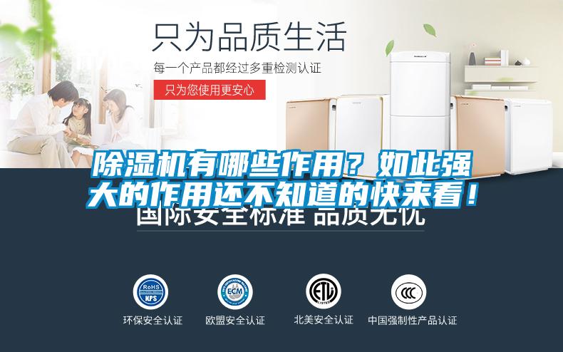除濕機有哪些作用？如此強大的作用還不知道的快來看！