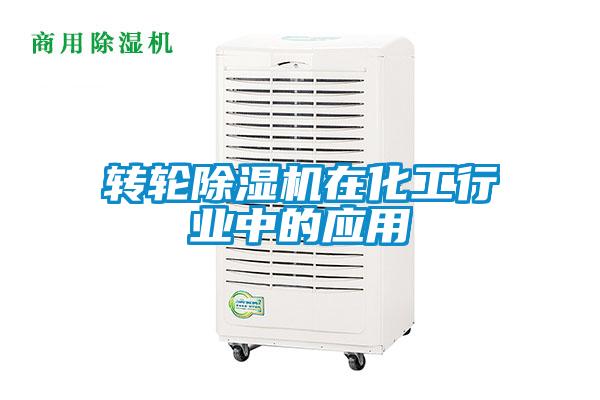 轉輪除濕機在化工行業中的應用