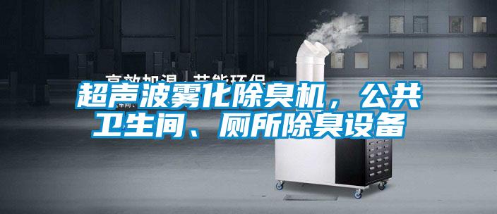 超聲波霧化除臭機(jī)，公共衛(wèi)生間、廁所除臭設(shè)備