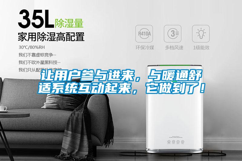 讓用戶參與進來，與暖通舒適系統互動起來，它做到了！