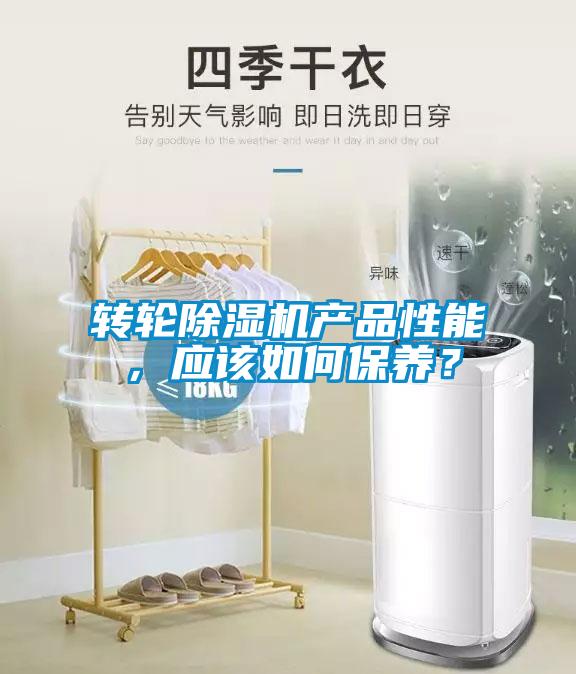 轉輪除濕機產品性能，應該如何保養？