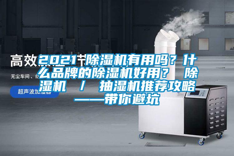 2021 除濕機(jī)有用嗎？什么品牌的除濕機(jī)好用？ 除濕機(jī) ／ 抽濕機(jī)推薦攻略——帶你避坑