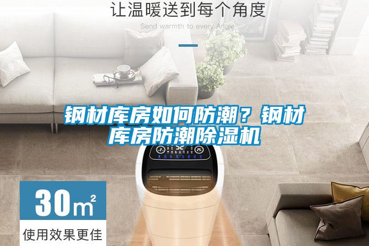 鋼材庫房如何防潮？鋼材庫房防潮除濕機