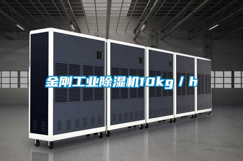 金剛工業除濕機10kg／h