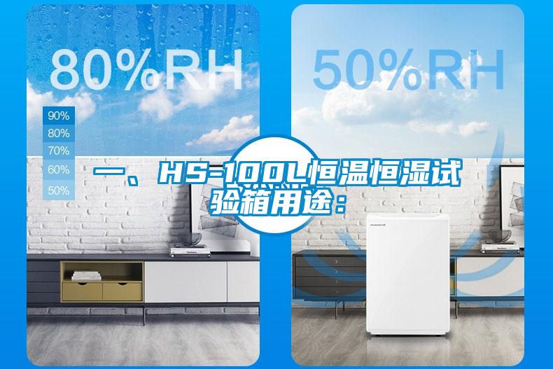 一、HS-100L恒溫恒濕試驗箱用途：