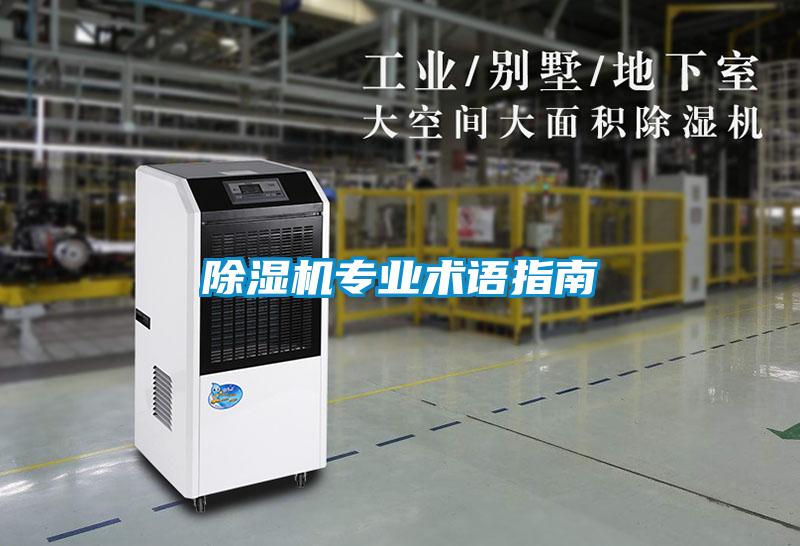 除濕機專業術語指南