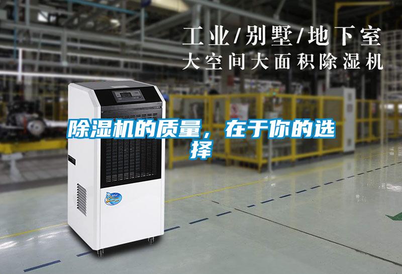 除濕機的質(zhì)量，在于你的選擇