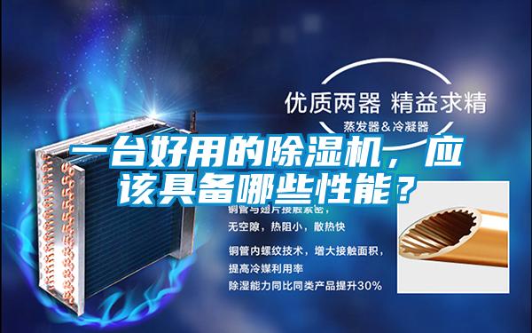 一臺(tái)好用的除濕機(jī)，應(yīng)該具備哪些性能？