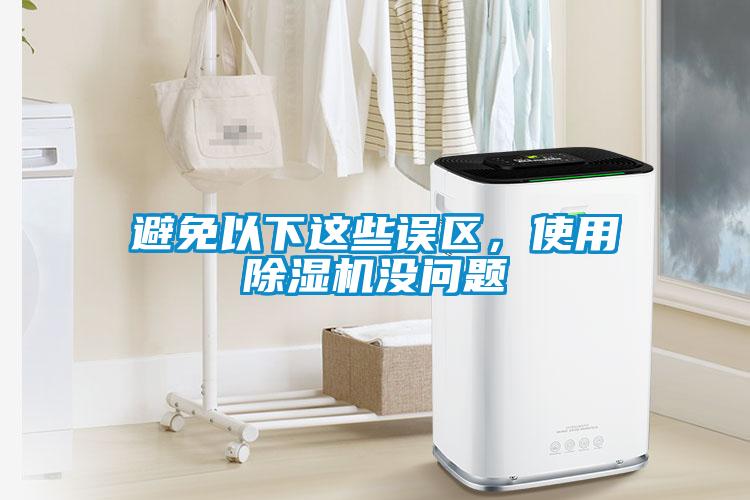 避免以下這些誤區，使用除濕機沒問題