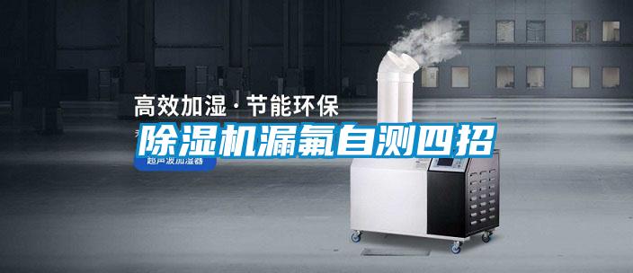 除濕機漏氟自測四招