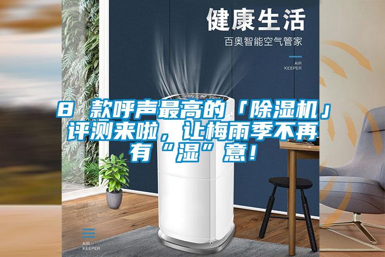 8 款呼聲最高的「除濕機」評測來啦，讓梅雨季不再有“濕”意！