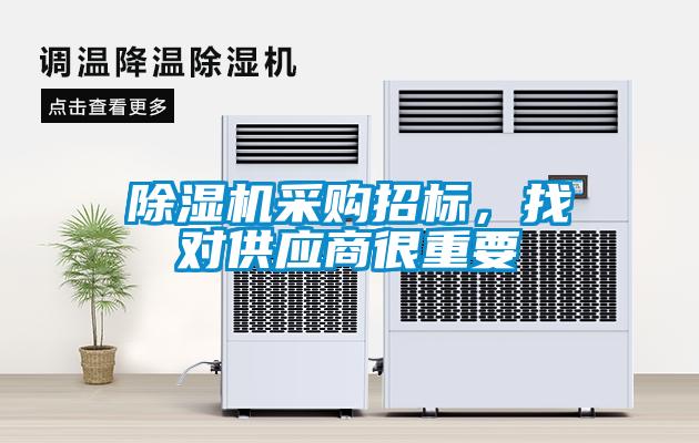 除濕機采購招標，找對供應商很重要