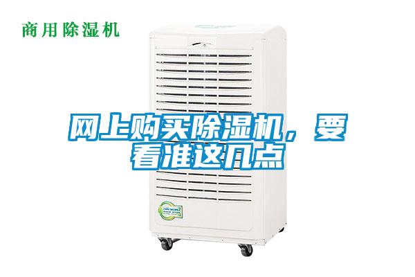 網(wǎng)上購(gòu)買(mǎi)除濕機(jī)，要看準(zhǔn)這幾點(diǎn)