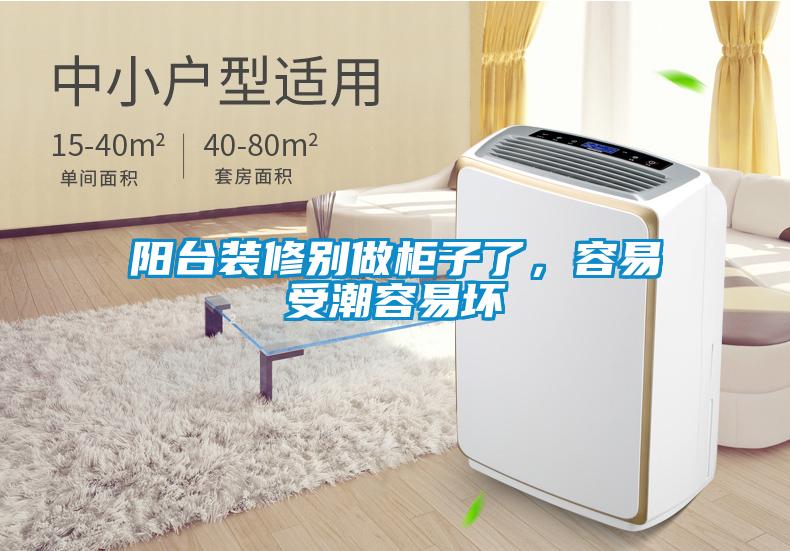 陽(yáng)臺(tái)裝修別做柜子了，容易受潮容易壞