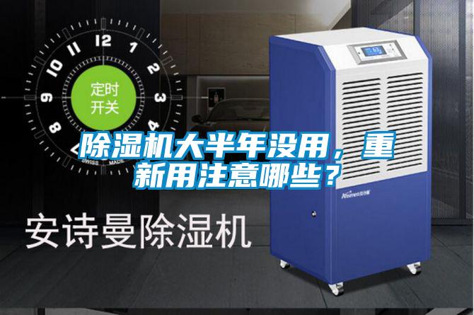 除濕機大半年沒用，重新用注意哪些？